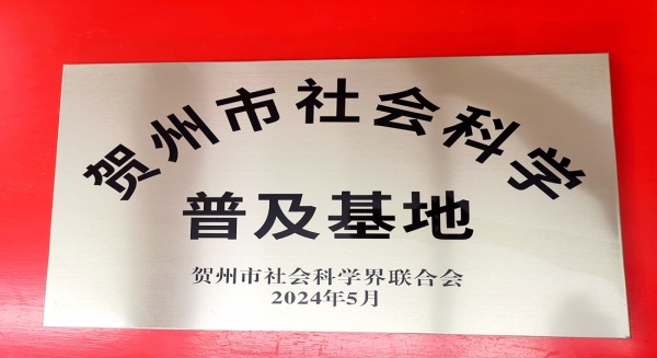 科普基地牌匾2024.5.13_副本.jpg