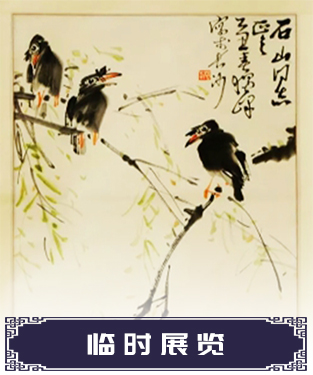  临时展览